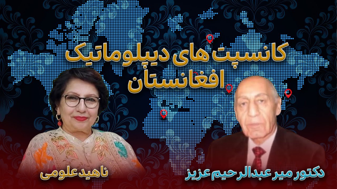 برنامه کانسپت های دیپلوماتیک افغانستان