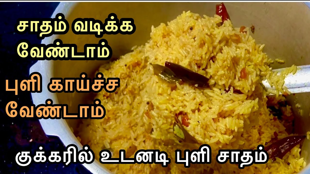 உடனடி புளி சாதம் குக்கரில் செய்வது எப்படி | Instant Tamarind Rice | Instant Puli Sadham