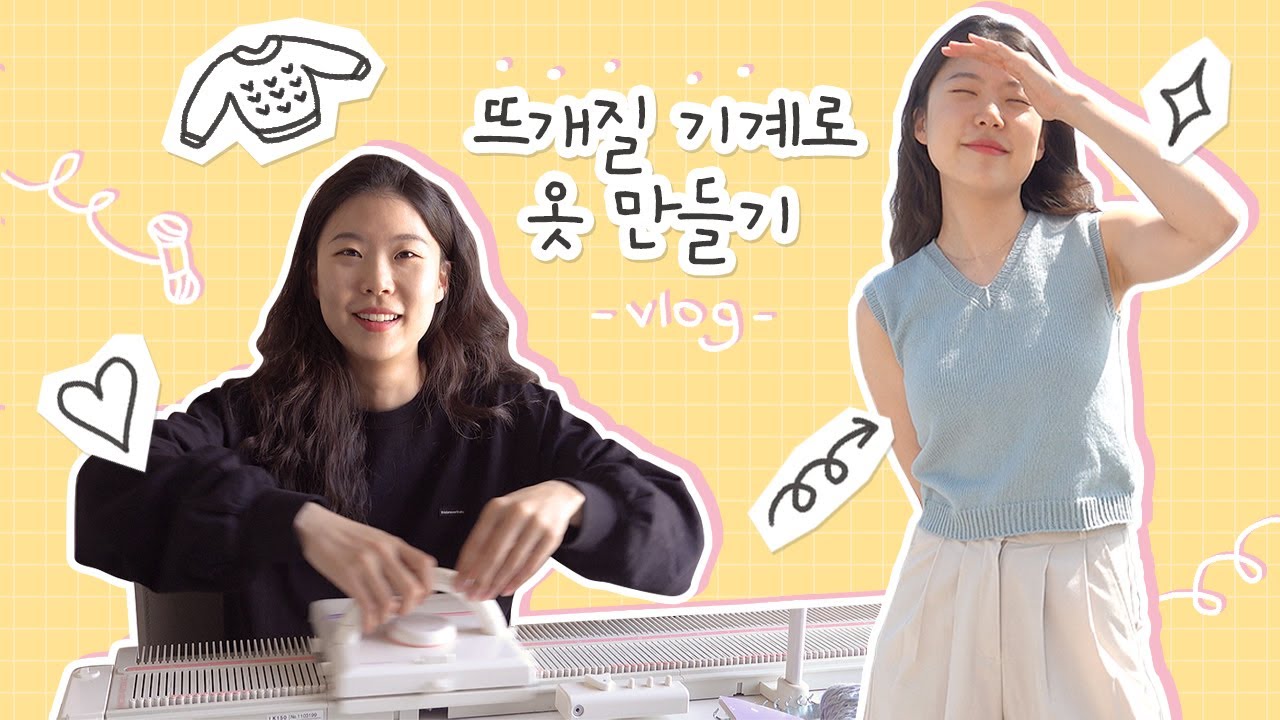 [vlog] 뜨개질 끝판왕이라는 수편기로 옷만들기 01 - 조끼를 떠보았어요 | 바늘이야기