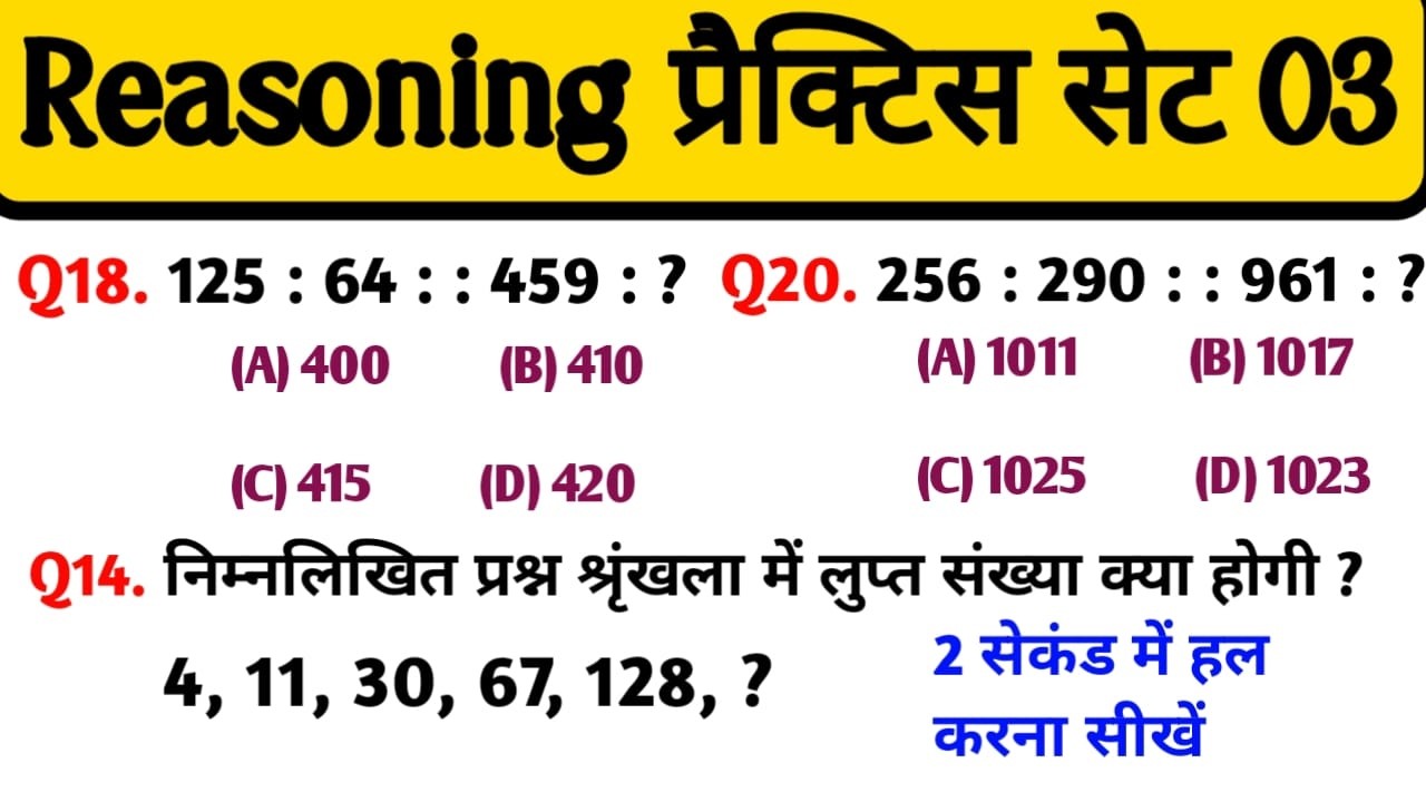 रीजनिंग सेट प्रैक्टिस पार्ट 03 || Number Analogy Reasoning reasoning trick SSC CGL CHSL MTS ALP CHSL