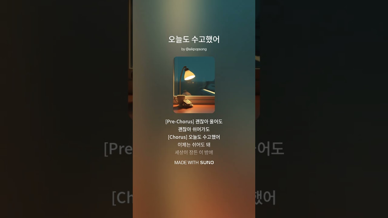 오늘도 수고했어 🌙 | 자기 전에 듣는 잔잔한 노래 (AI노래)잠들기 전에 듣는 힐링 음악 Relaxing Korean Night Song (AI SONG)