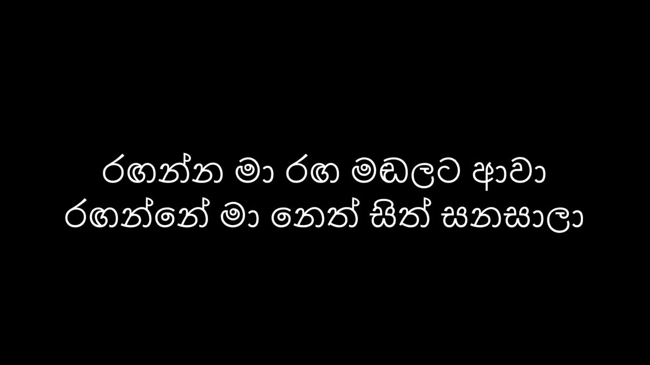 Ranganna Ma / රඟන්න මා