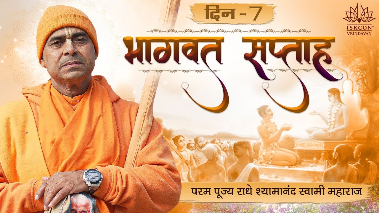 सात दिवसीय श्रीमद्भागवत कथा (दिन -7) || परम पूज्य राधेश्यामानंद स्वामी महाराज || 04.01.2026
