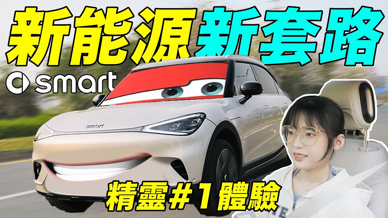 25萬的頂配奔馳smart電動車，是你的夢中情車嗎？｜精靈一號真實測評｜大狸子切切裡