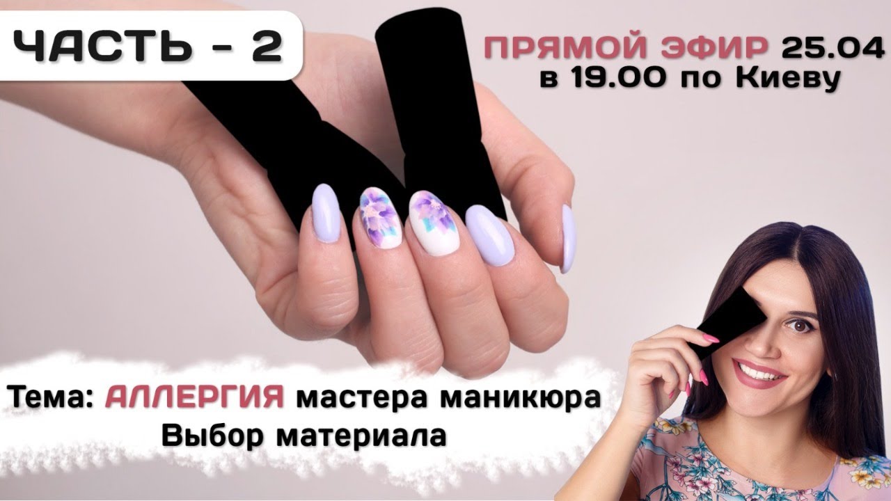 Как я избавилась от АЛЛЕРГИИ ✅ Аллергия мастера маникюра ✅ПРЯМОЙ ЭФИР/ Евгения Исай Часть 2