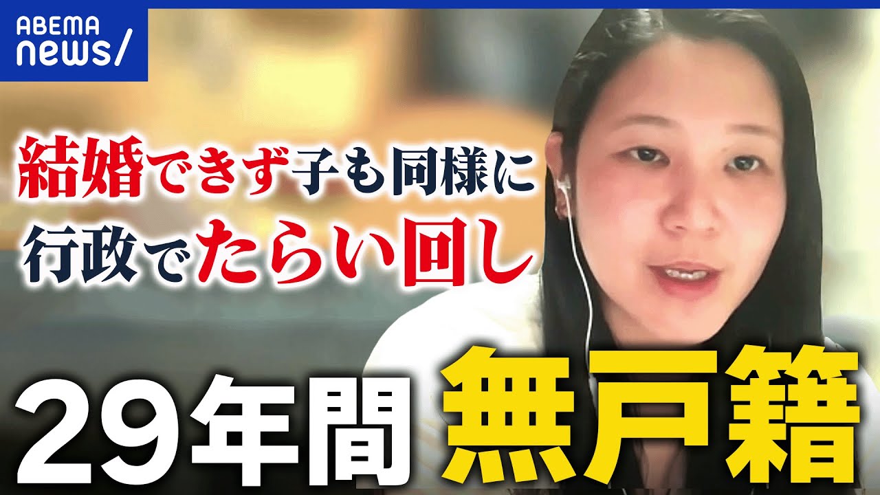 【無戸籍者】ひとつずつ生きた証を証明？当事者の想いは？120年ぶりの法改正から1年のいま｜アベプラ