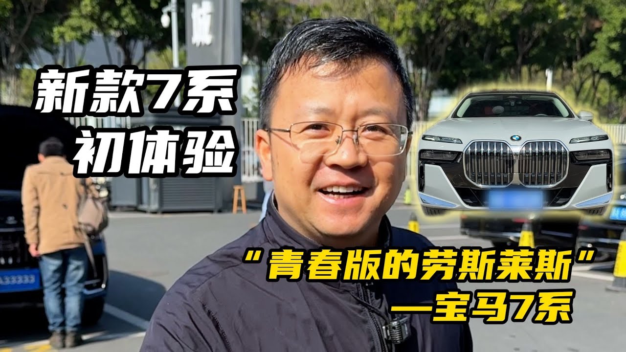 BBA价格大跳水？这台“青春版的劳斯莱斯”新款7系到底香在哪？【晓波二手车】#二手车 #宝马7系 #广州晓波二手车