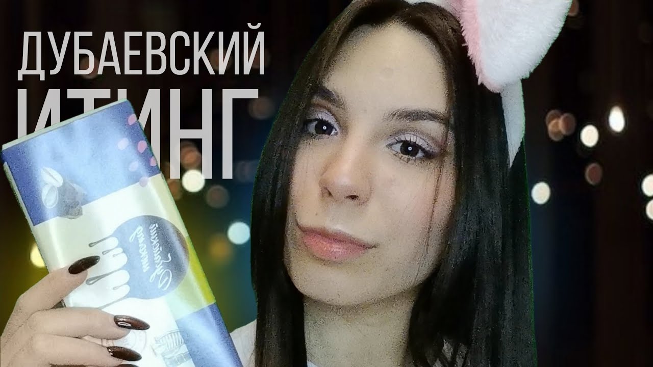 итинг дубайской шоколадки 🍫