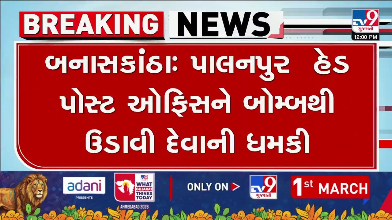 Banaskantha : પાલનપુર  હેડ પોસ્ટ ઓફિસને બોમ્બથી ઉડાવી દેવાની ધમકી | TV9Gujarati
