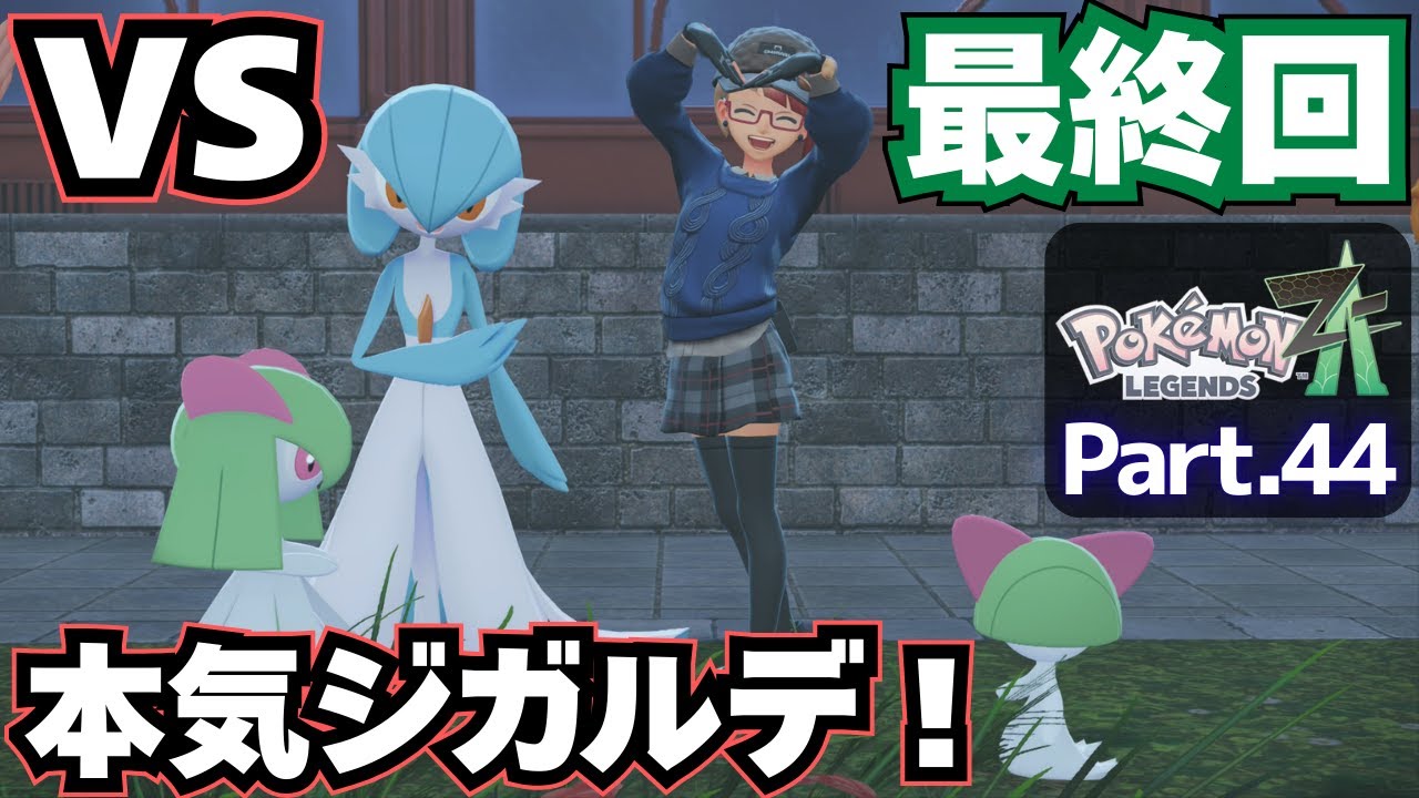 ポケモンもバトルもメガシンカ！【 Pokémon LEGENDS Z-A 】実況プレイ㊹(終)