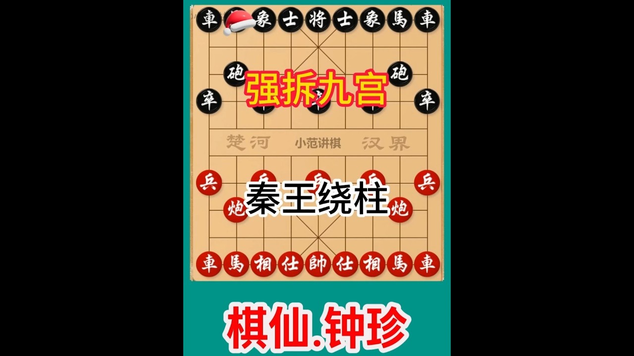 钟珍上演秦王绕柱神技，连环弃子强攻九宫，对手直接掀盘怒吼 #街头象棋 #益智游戏 #中国象棋战术讲解 #象棋弃子战术讲解 #中国象棋开局战术