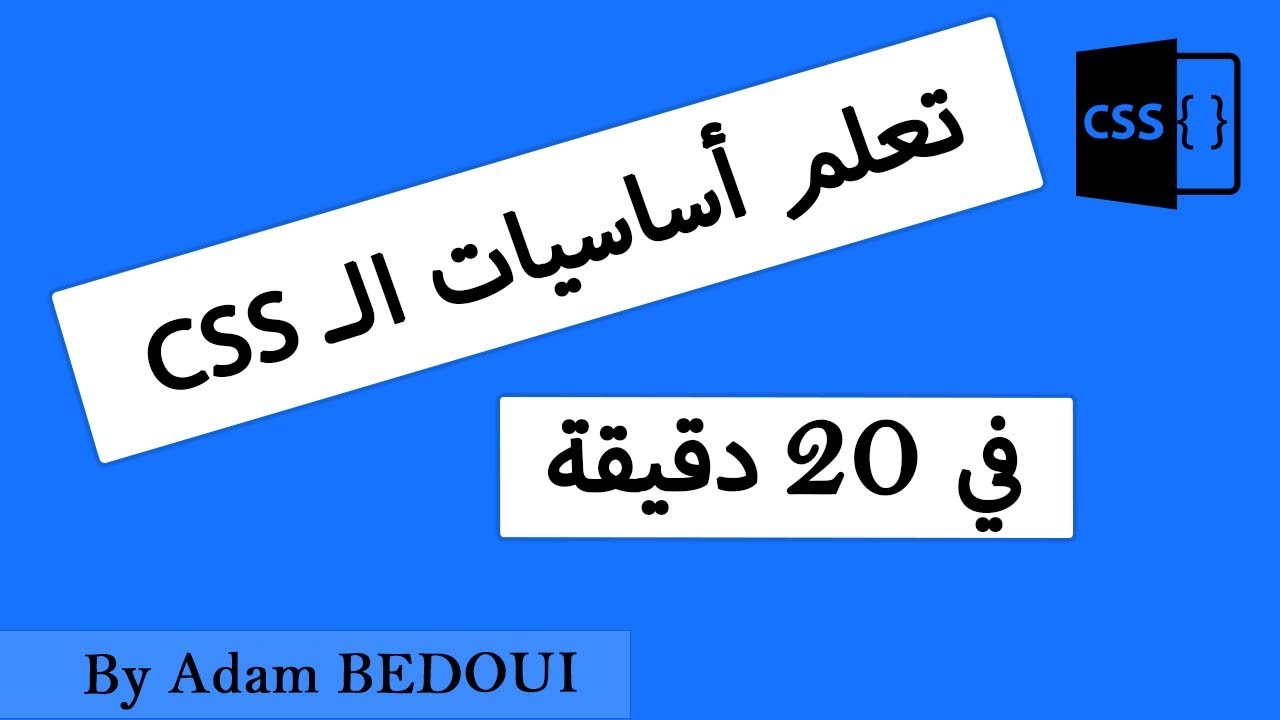 Apprendre les bases du CSS en 20 minutes [Arabe] | إكتشف أساسيات الــ CSS فقط في 20 دقيقة