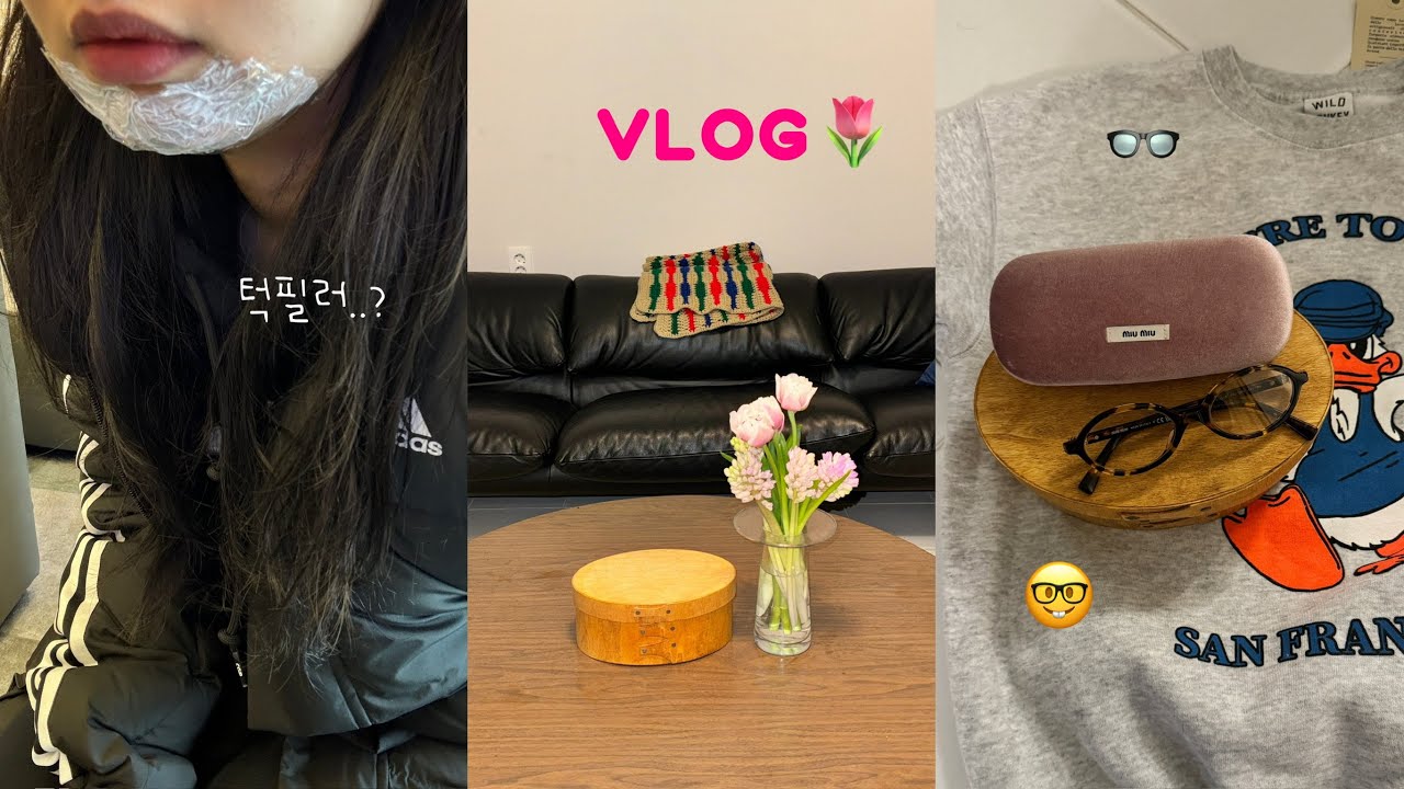 VLOG, 내 인생 첫 필러 시술...? 거실 테이블 바꾸고 새로운 이불 커버🦢 몸뚱인 준비가 안됐지만 봄까지 입기 좋은 간절기 아우터들과 봄 준비