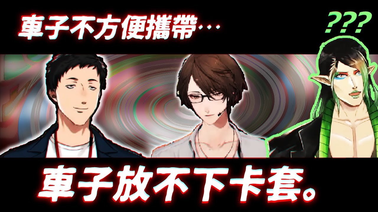 如何說服卡牌玩家買車【加賀美ハヤト/社築/花畑チャイカ】