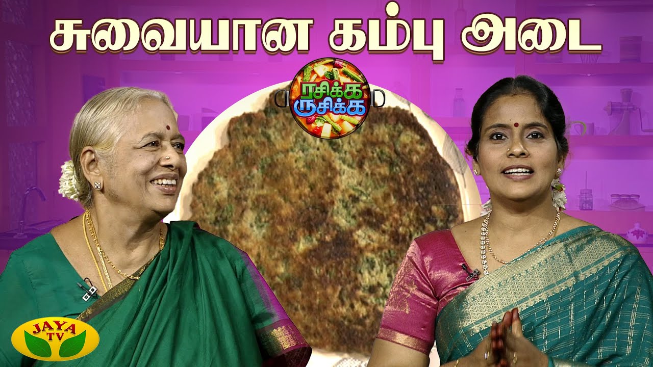 சுவையான கம்பு அடை செய்வது எப்படி ? | RASIKA RUSIKA | Chef Chithra Murali | Jaya TV