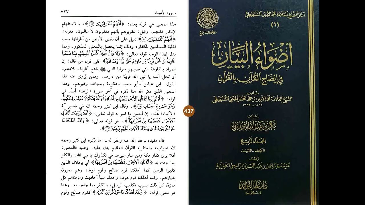 أضواء البيان مسموع/ مقروء 437 الأنبياء 24/10