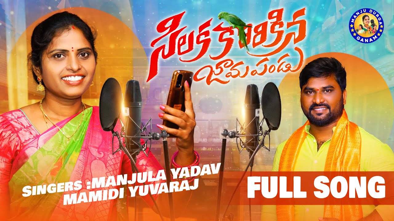 SILAKA KORIKINA JAMAPANDU SINGER VERSION  || FULL SONG || FOLK SONG 2023 || #MANJULAYADAV
