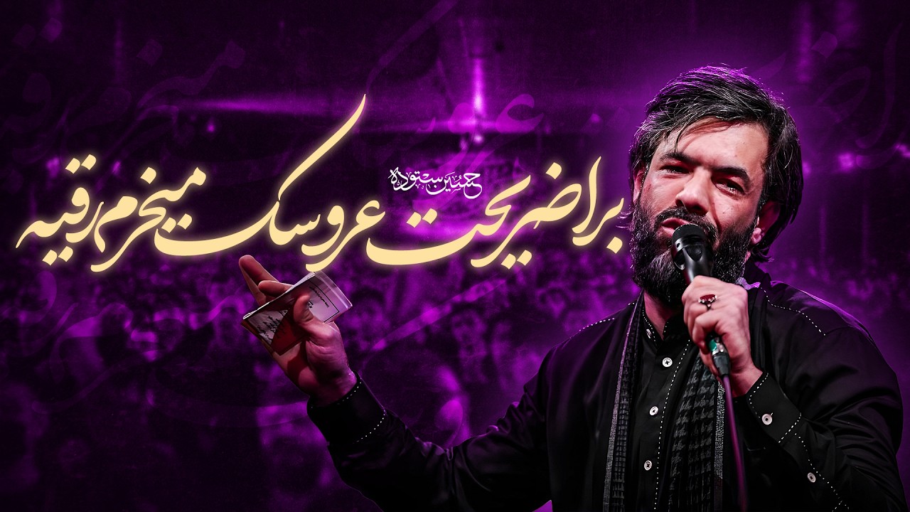 برا ضریحت عروسک میخرم رقیه | کربلایی حسین ستوده | Hossein Sotoodeh