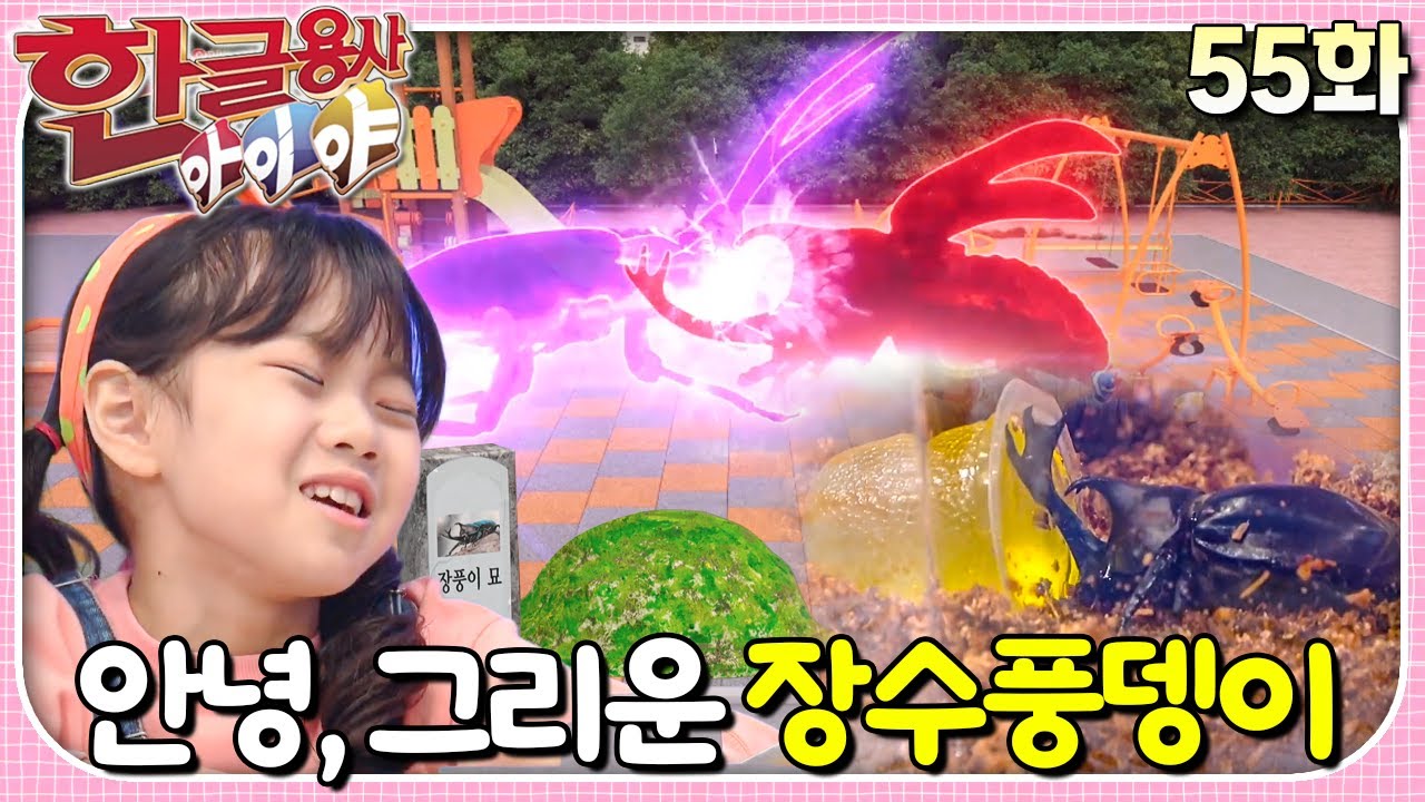 그림을 그리면 자꾸 그리운 마음이 들어 슬퍼져요ㅣ한글용사 아이야ㅣ55화  안녕, 그리운 장수풍뎅이