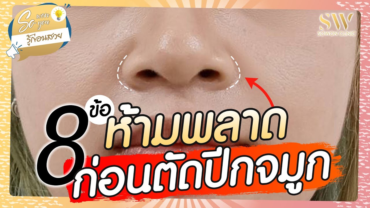 8 ข้อห้ามพลาด! ก่อนตัดสินใจตัดปีกจมูก อัพเดท 2021 I SowonSoyou EP.29