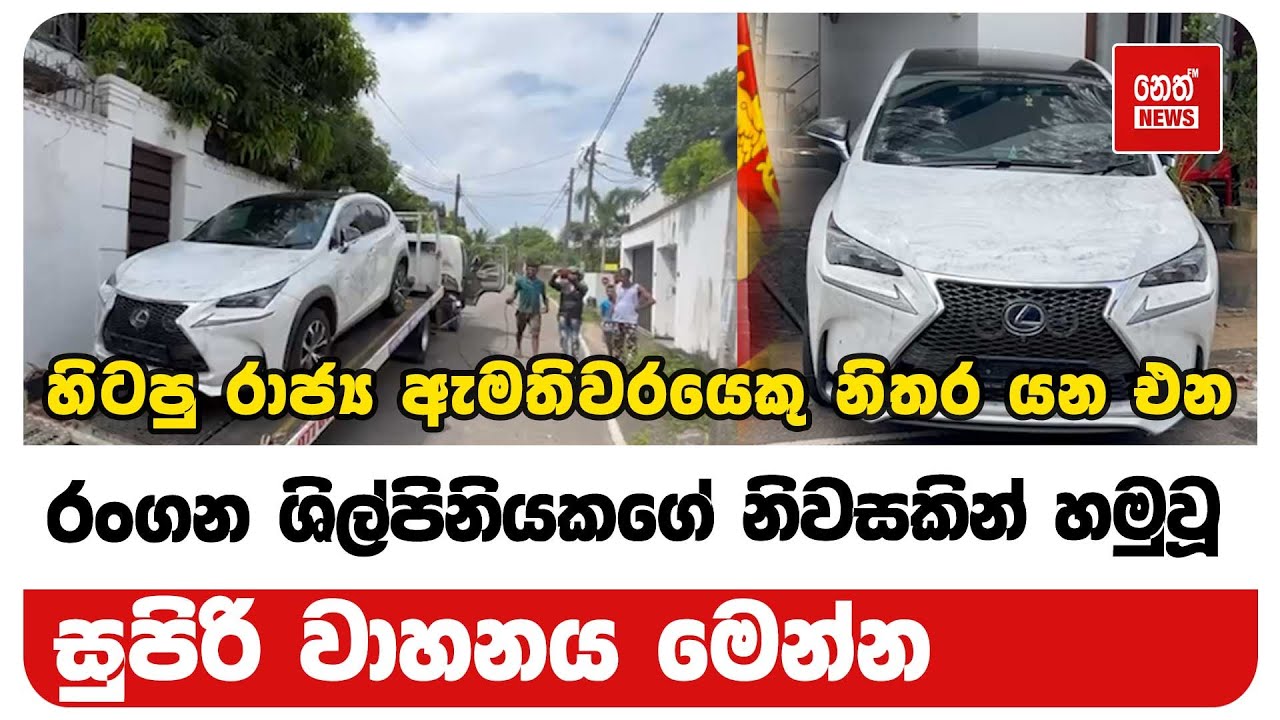 හිටපු රාජ්‍ය ඇමතිවරයෙකු නිතර යන එන රංගන ශිල්පිනියකගේ නිවසකින් හමුවූ සුපිරි වාහනය මෙන්න  | Neth News