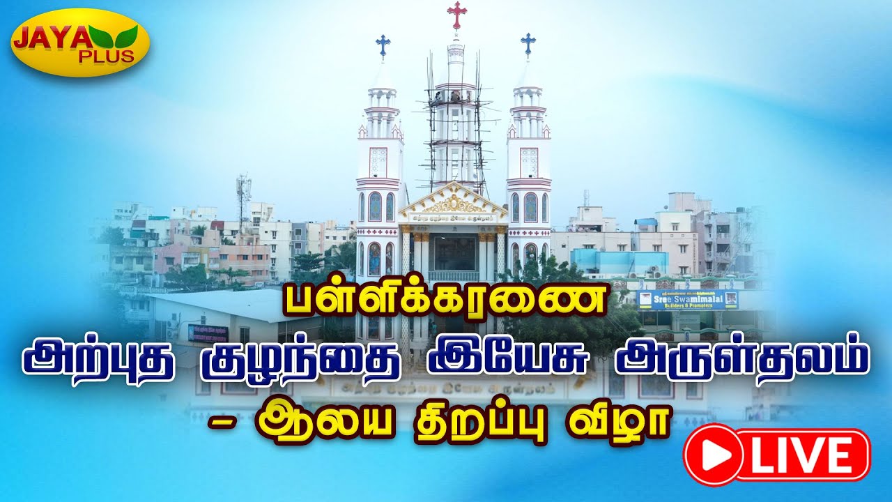 🔴LIVE : பள்ளிக்கரணை அற்புத குழந்தை இயேசு அருள்தலம் - ஆலய திறப்பு விழா | Jaya plus