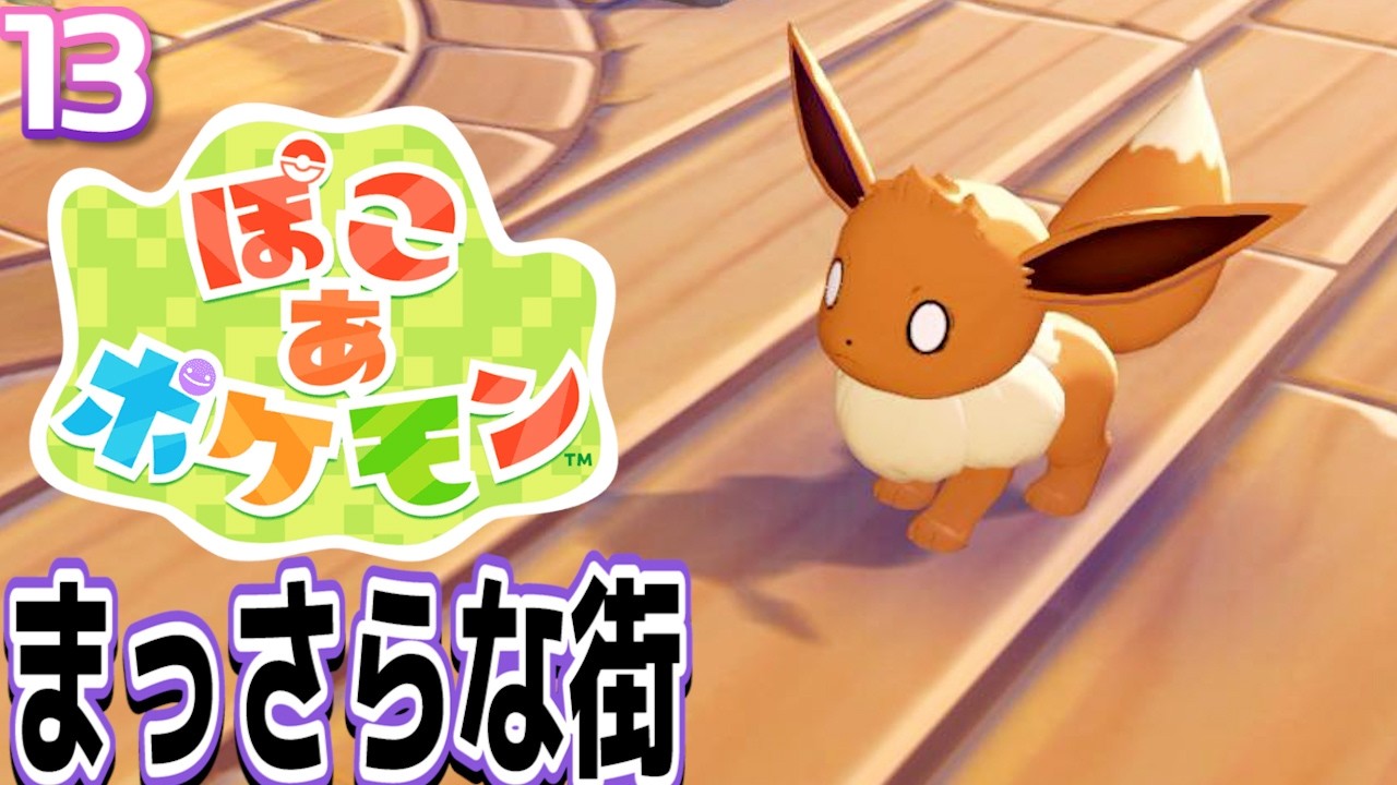 #13【ぽこあポケモン/ぽこポケ】イーブイに泣かれたら一肌脱ぐしかありません。何もない街 まっさらな街へ【女性実況】