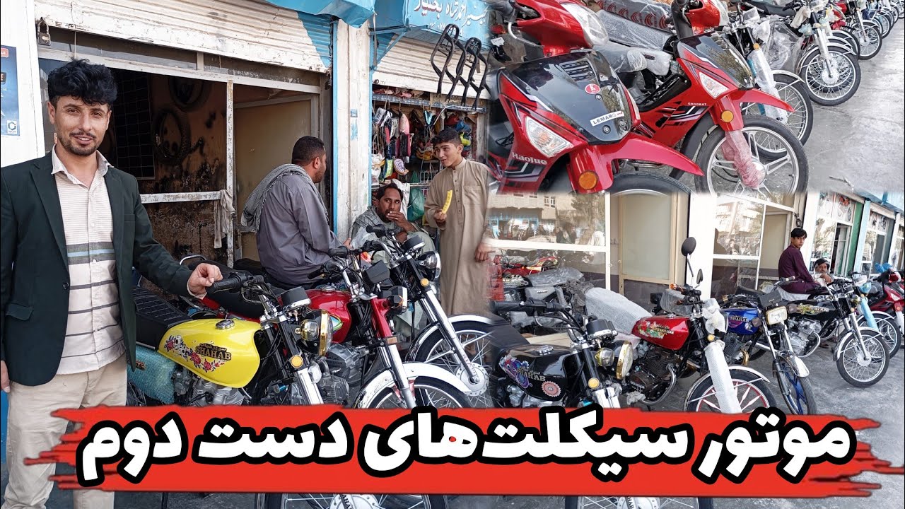 گزارش از بازار موتور سیکلت های دست دوم شهر#هرات