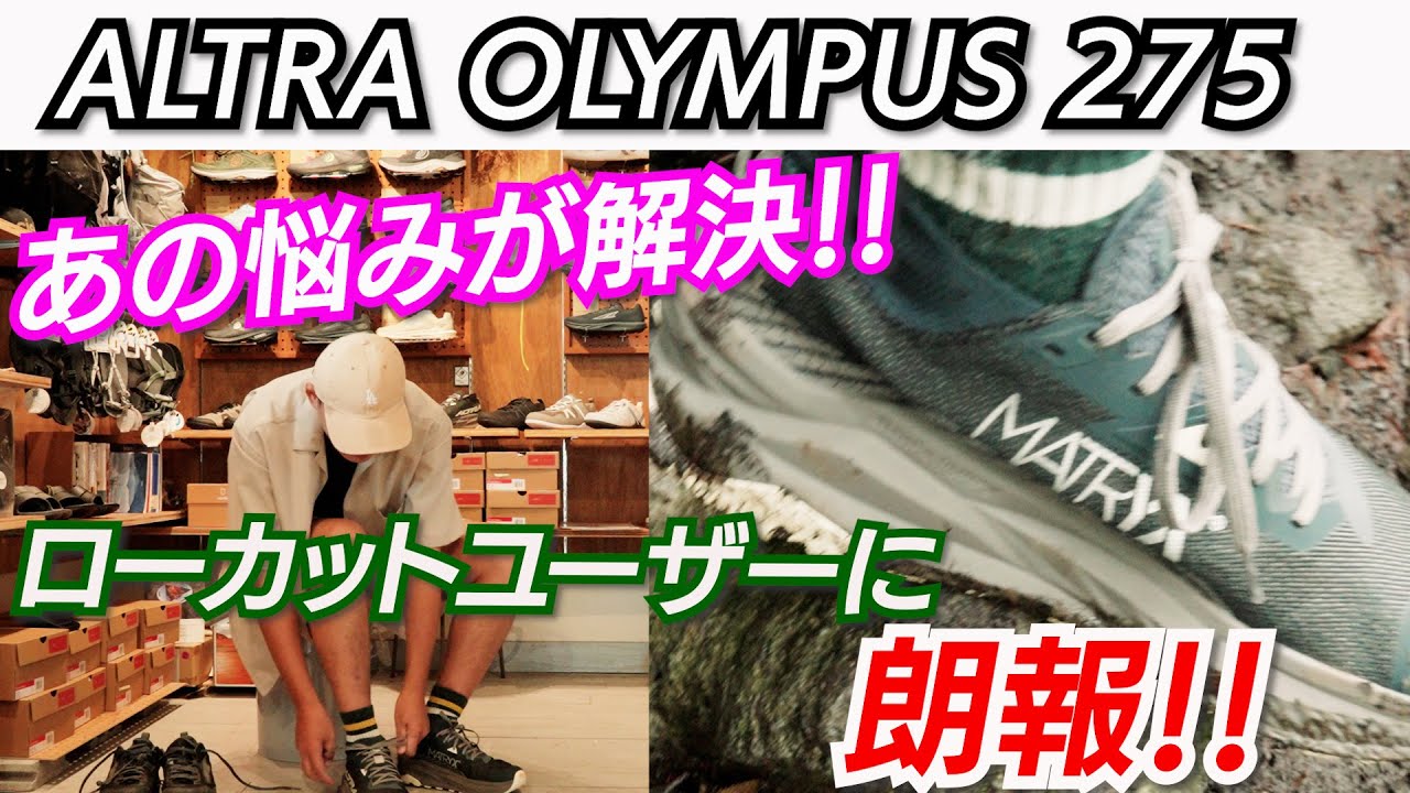 【アルトラ】オリンパス275買っちゃった！！実際の登山で履いてみたので徹底レビューしちゃいます！