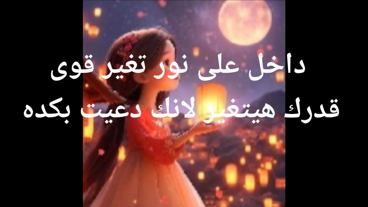 داخل على نور تغير قوى قدرك هيتغير لانك دعيت ربنا بكده ربنا حاسس بيك