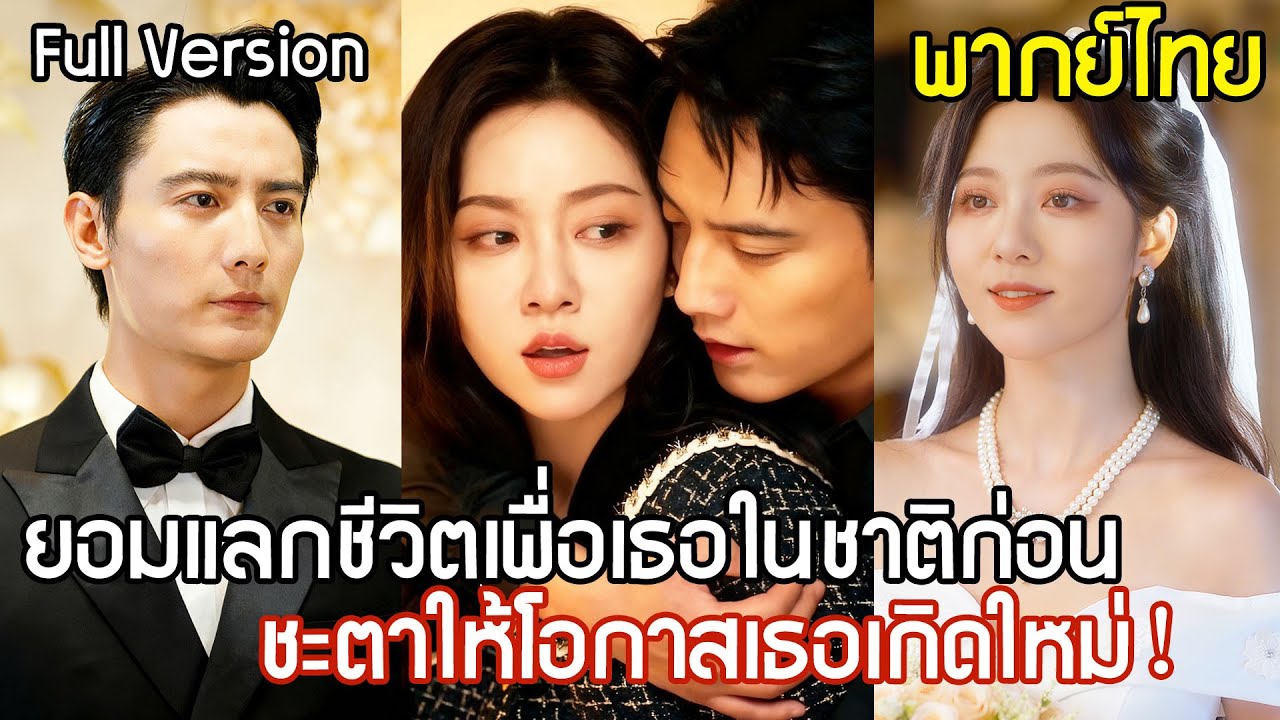 หนีงานแต่งเพราะเชื่อเพื่อนทรยศ สามียอมแลกชีวิตปกป้องเธอ โชคชะตาให้โอกาส ส่งเธอกลับมาล้างแค้นให้สาสม!