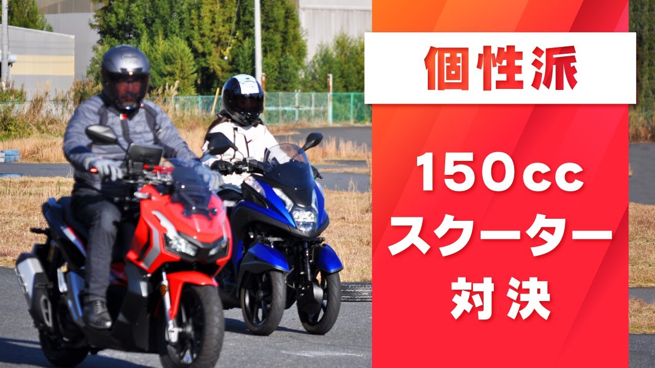 【個性派150ccスクーター対決　試乗インプレ】バイク王TV ～ADV150・トリシティ155～