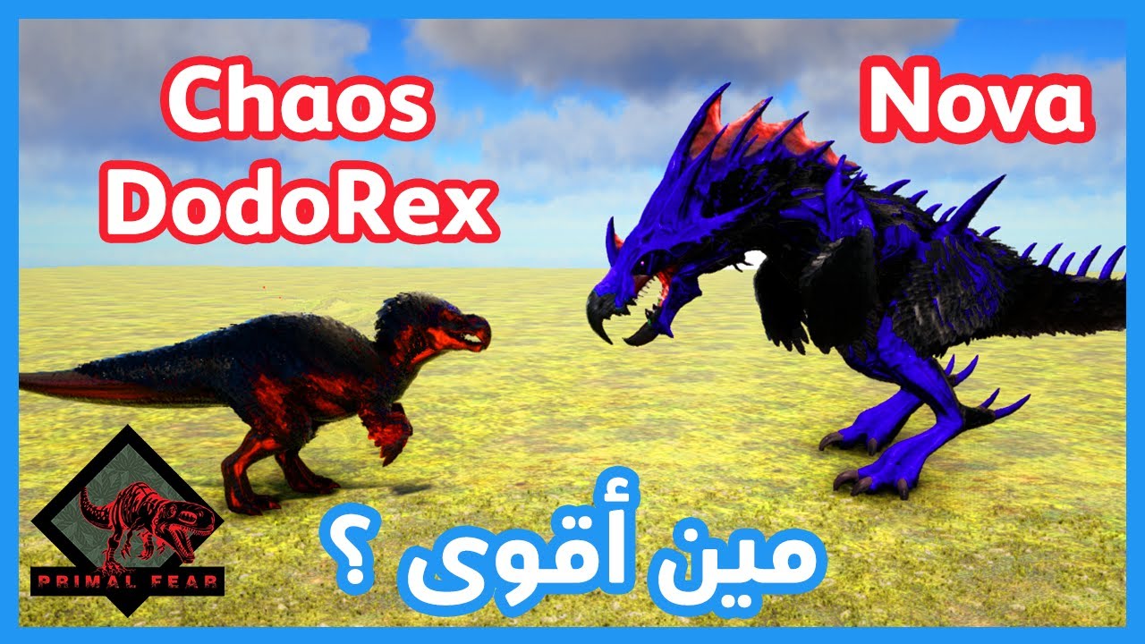 أرك سرفايفل Ark Survival | Chaos Rex  Vs Nova the Destroyer الكيوس دودو ركس ضد نوفا المدمر مين أقوى؟