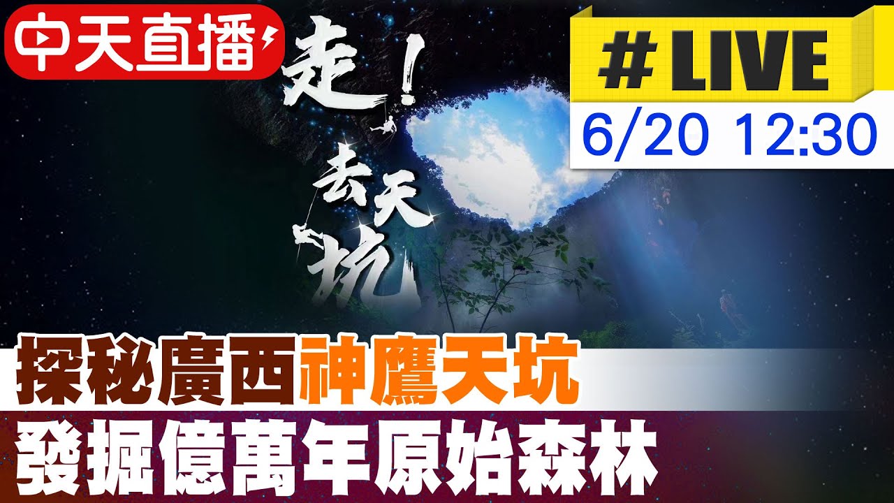 【中天直播 #LIVE】探秘廣西
