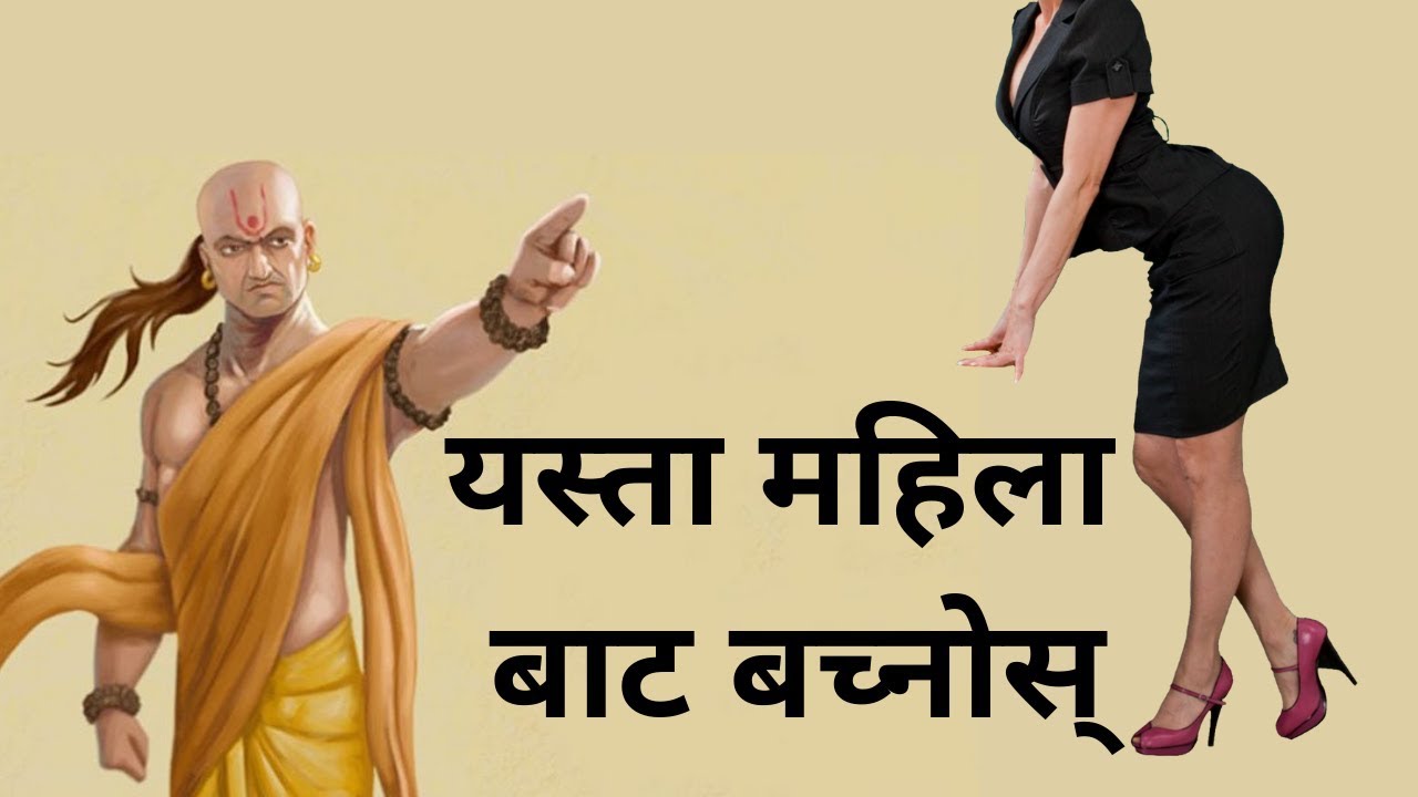 चाणक्य नीति - यि केही कुराहरू जसले तपाईँलाई ठूलो संकटबाट बचाउने छन् । Chanakya Niti (NepalI)