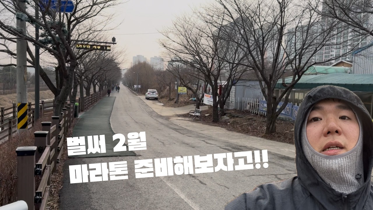 벌써 2월, 마라톤 준비해보자고!!