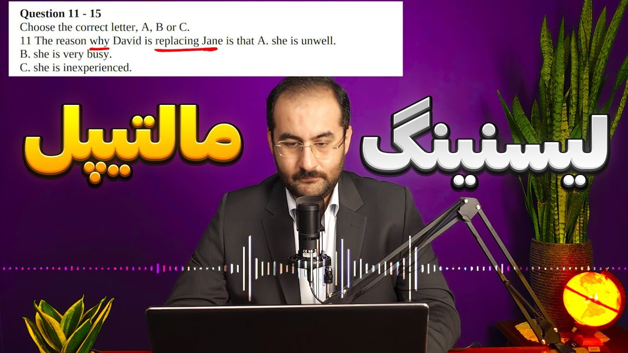 سوالات چند گزینه ای لیسنینگ آیلتس | Multiple Choice Questions