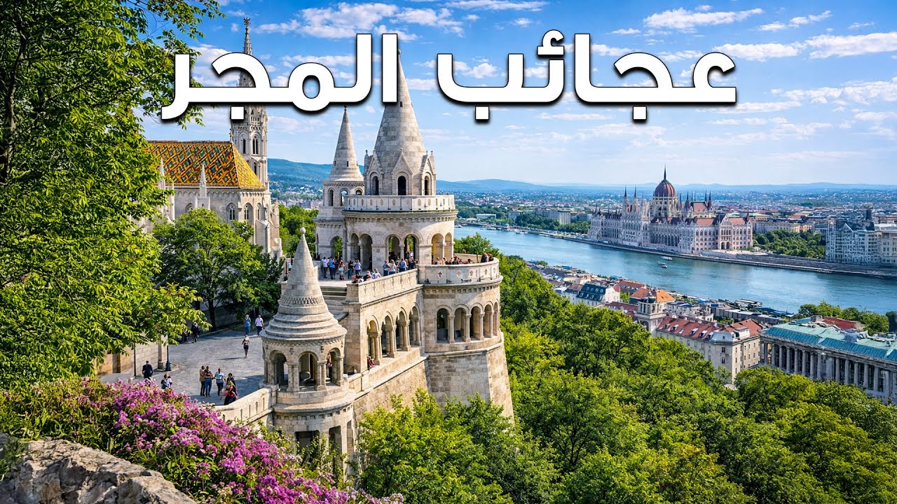 عجائب المجر – رحلة عبر التاريخ والجمال الخفي | فيديو سفر بدقة 4K