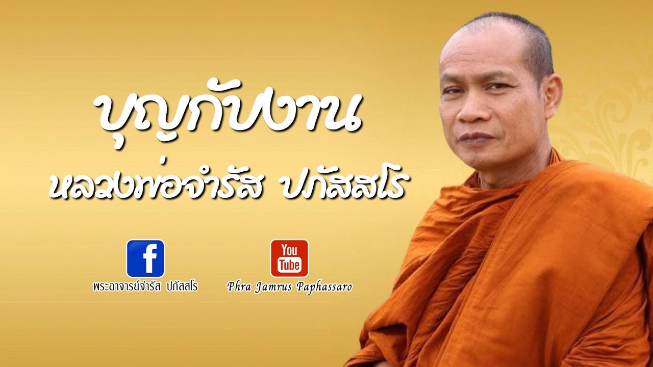 บุญกับงาน หลวงพ่อจำรัส ปภัสสโร