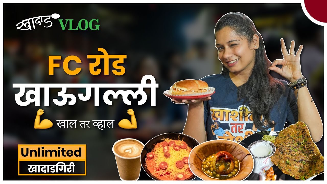 FC रोड खाऊगल्ली..! | खादाड किडे