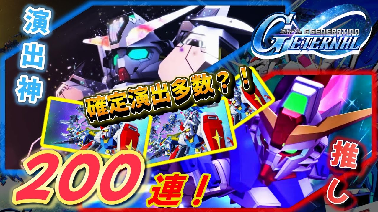 【GジェネET】確定演出がいっぱい？！全て限定の最高ガチャ200連引くしかない！キャリバーン＆デスティニーガチャ【SDガンダム ジージェネエターナル】