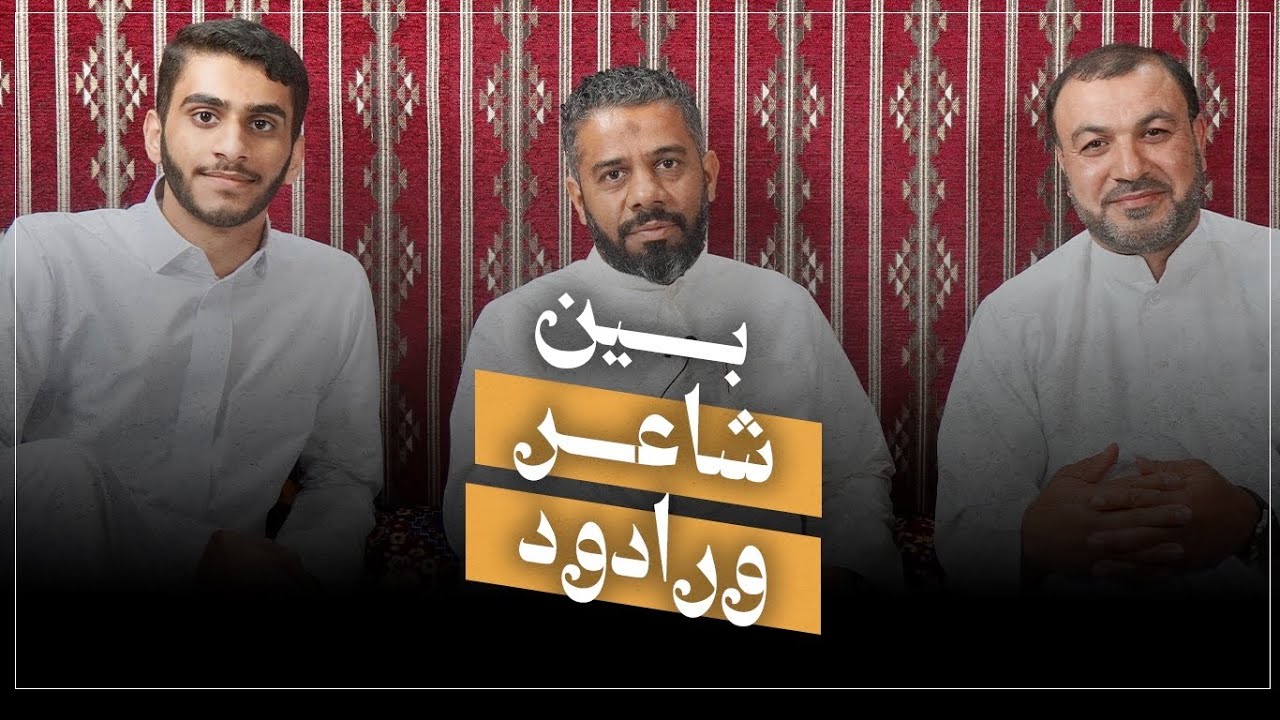 الهمسة الرمضانية الثالثة | بين شاعر ورادود