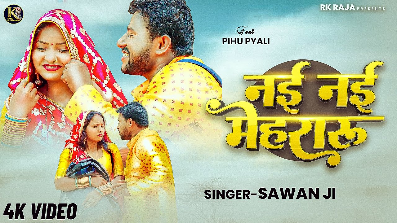 #video | Nai Nai Mehraru | नई नई मेहरारू | Sawan Ji | Saleem Sajan | Pihu Pyali | RK Raja | Vikas