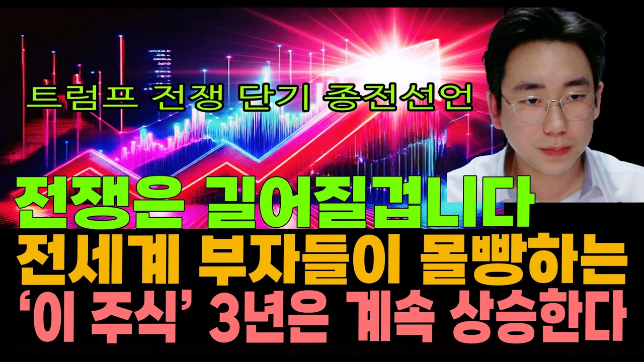 [주식]트럼프 전쟁 단기 종전 선언! 전쟁은 길어질겁니다. 전세계 부자들이 몰빵하는 '이 주식' 앞으로 3년은 계속 상승한다