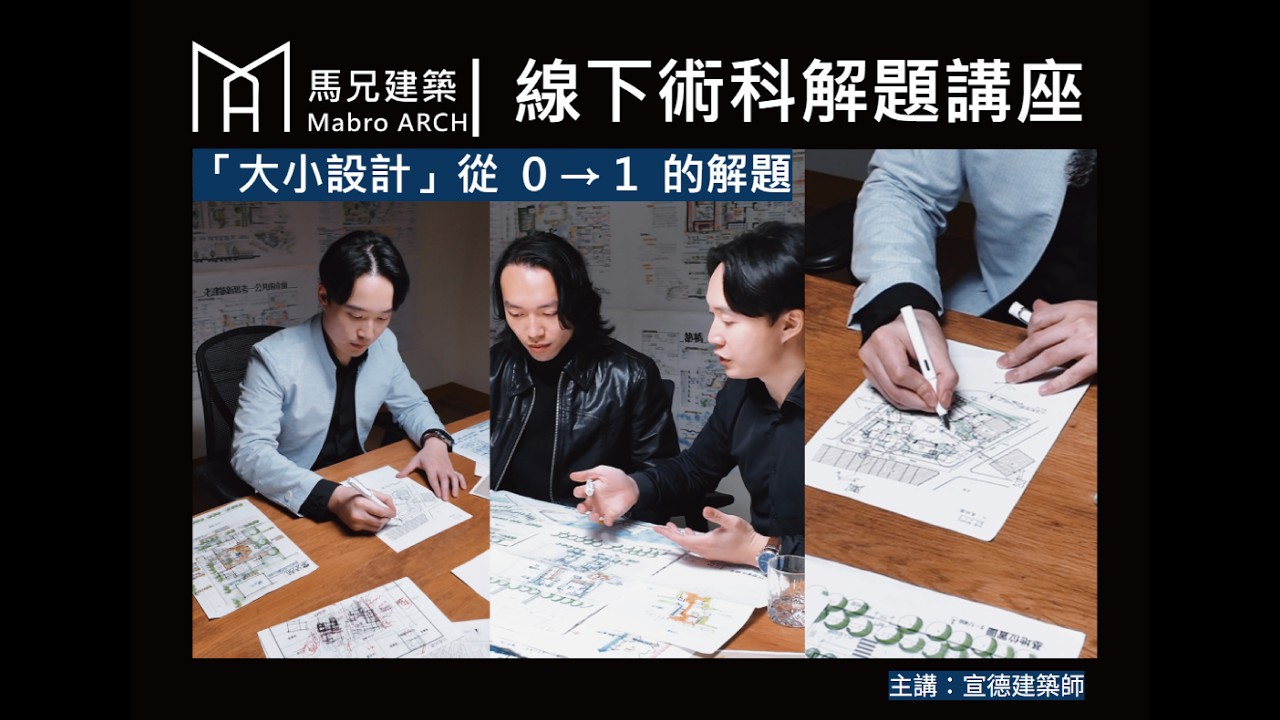 【馬兄建築｜免費線下術科解題講座】