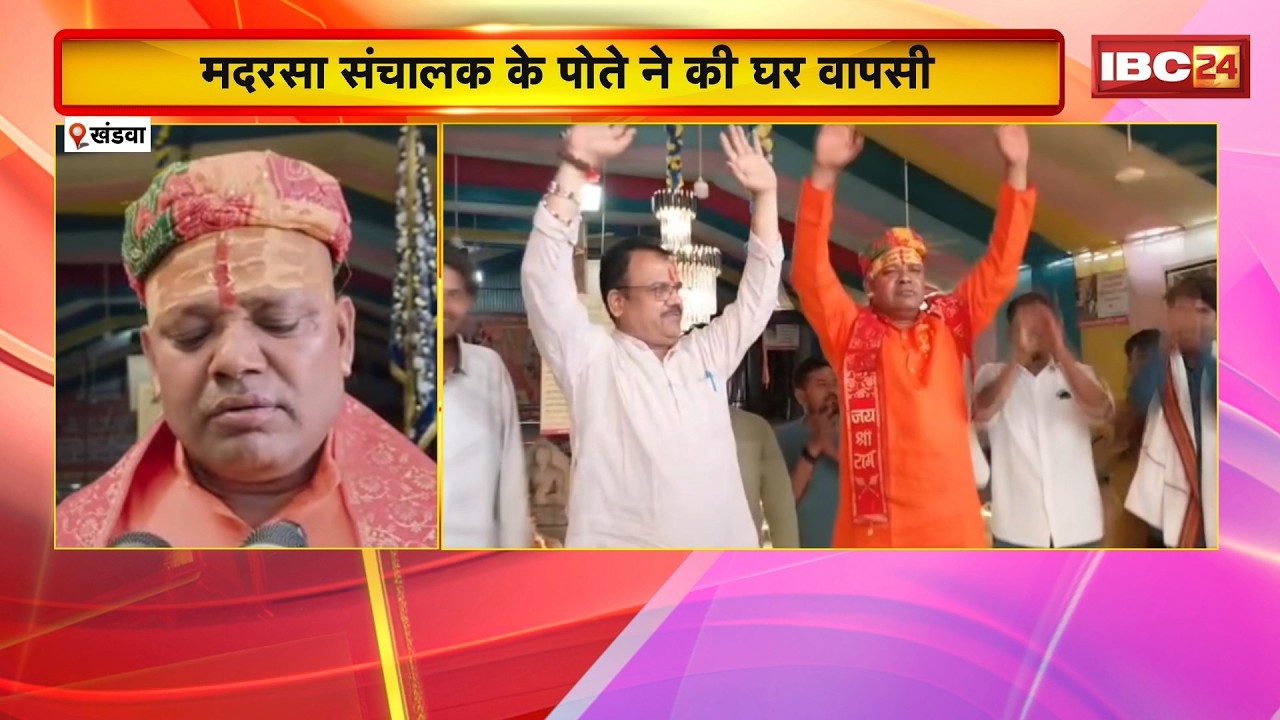 Khandwa Religion Change: मदरसा संचालक के पोते ने की घर वापसी। इस्लाम धर्म त्यागकर अपनाया हिंदू धर्म