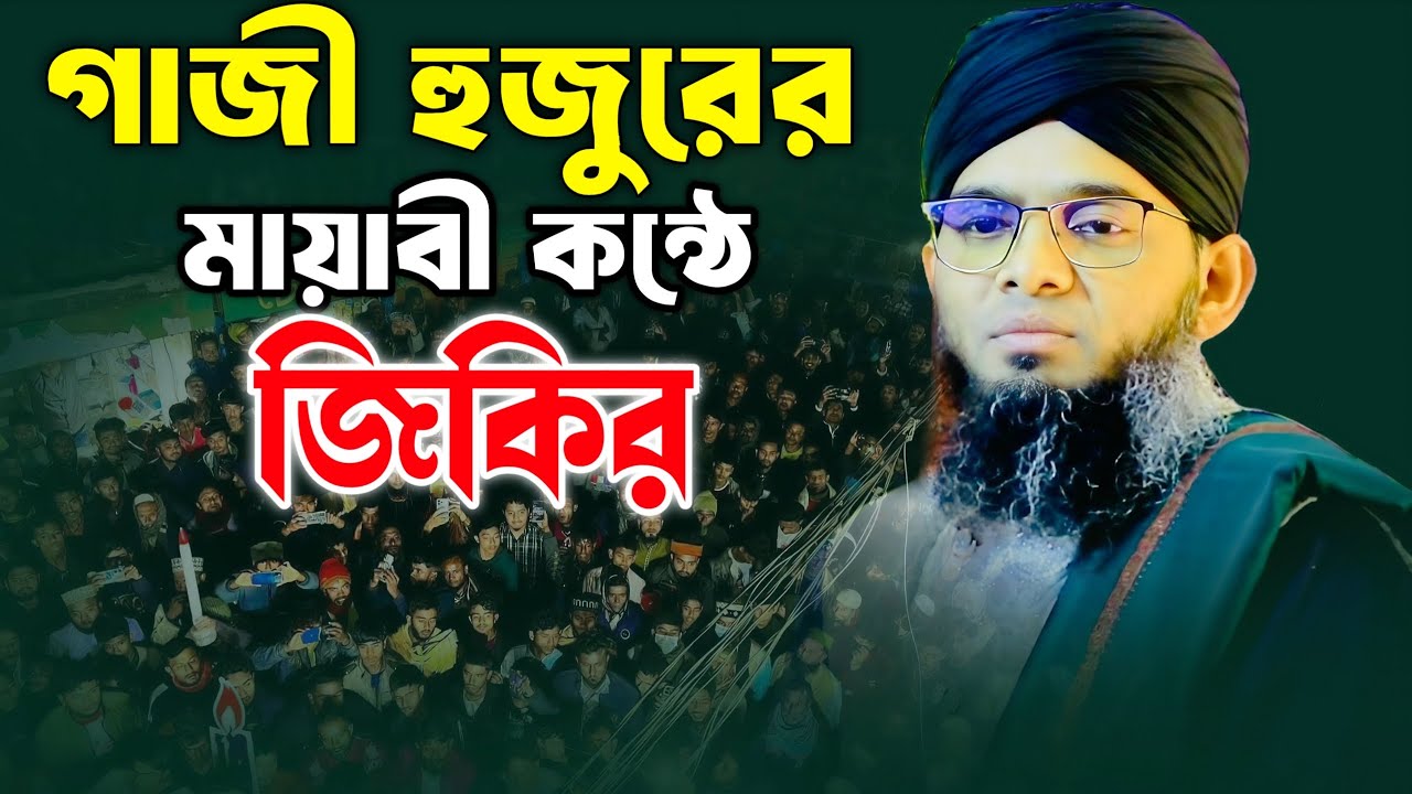 গাজী হুজুরের মায়াবী কন্ঠে জিকির।গাজী সোলাইমান কাদেরী। Gazi Solaiman al qaderi 