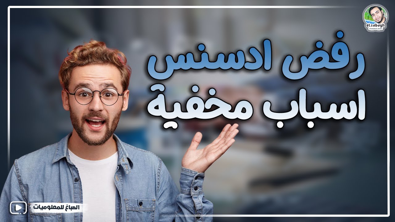 أسباب رفض الموقع في ادسنس بالرغم من استيفاء كل الشروط