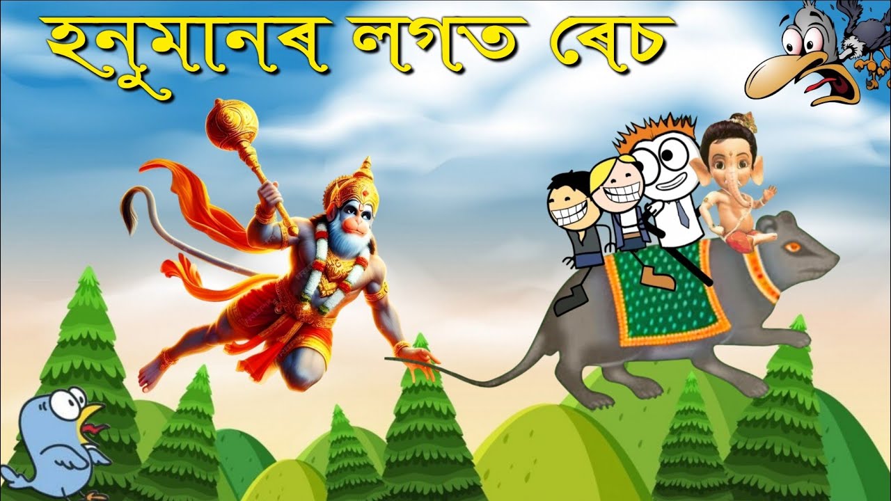 Race লগাইছে বজৰংগ বলী হনুমানৰ লগত  🤣😳Assamese cartoon entertainment video potala hadhu kotha