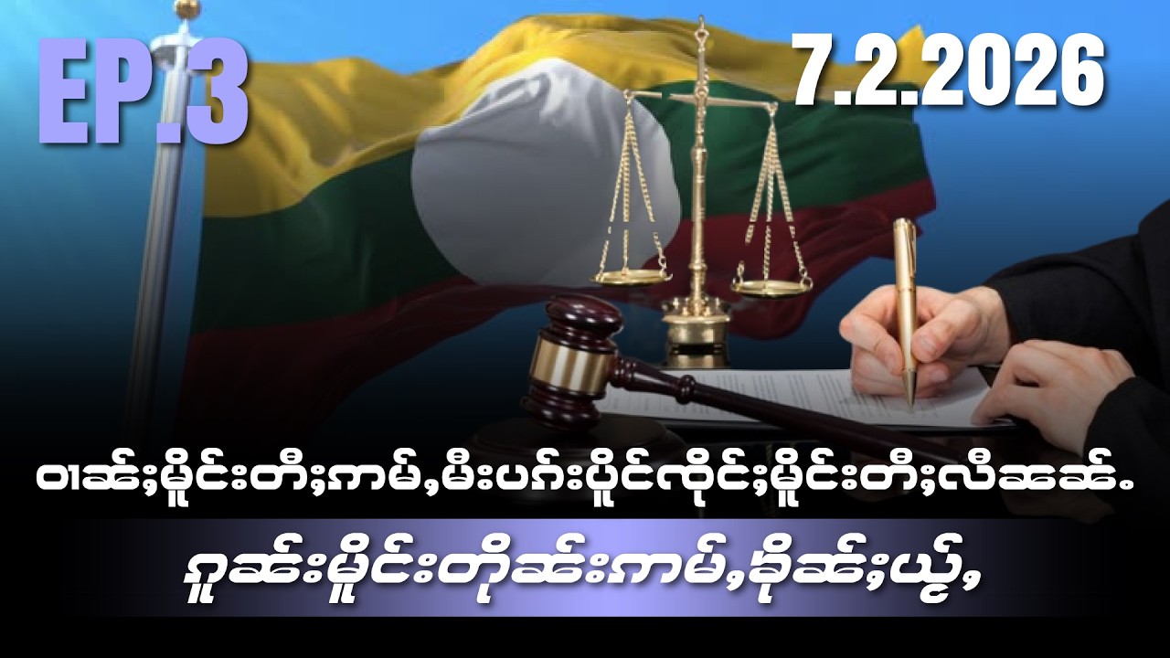 ဝၢၼ်ႈမိူင်းတီႈဢမ်ႇမီးပၵ်းပိူင်ၸိုင်ႈမိူင်းတီႈလီၼၼ်ႉ ၵူၼ်းမိူင်းတိုၼ်းဢမ်ႇၶိုၼ်ႈယႂ်ႇ EP3/7/2/2026